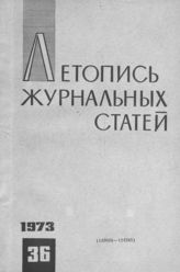 Журнальная летопись 1973 №36