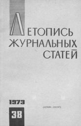 Журнальная летопись 1973 №38