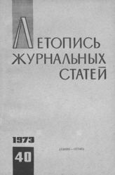 Журнальная летопись 1973 №40