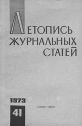 Журнальная летопись 1973 №41