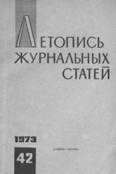 Журнальная летопись 1973 №42