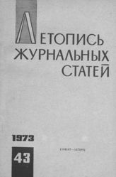 Журнальная летопись 1973 №43