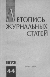 Журнальная летопись 1973 №44