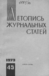 Журнальная летопись 1973 №45