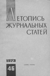 Журнальная летопись 1973 №46