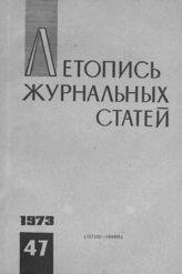 Журнальная летопись 1973 №47