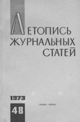Журнальная летопись 1973 №48