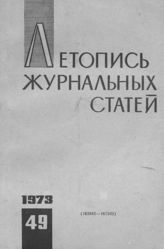 Журнальная летопись 1973 №49
