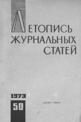 Журнальная летопись 1973 №50