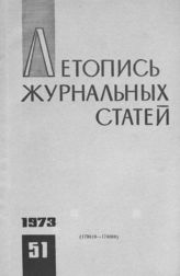 Журнальная летопись 1973 №51