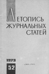 Журнальная летопись 1973 №52