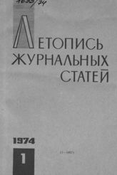 Журнальная летопись 1974 №1
