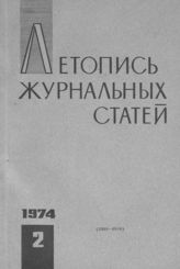 Журнальная летопись 1974 №2