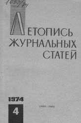 Журнальная летопись 1974 №4