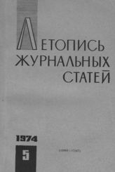Журнальная летопись 1974 №5