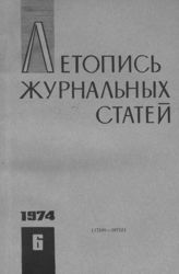 Журнальная летопись 1974 №6