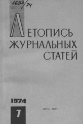 Журнальная летопись 1974 №7