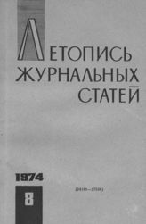 Журнальная летопись 1974 №8