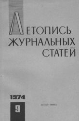 Журнальная летопись 1974 №9