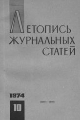 Журнальная летопись 1974 №10