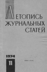 Журнальная летопись 1974 №11
