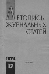 Журнальная летопись 1974 №12