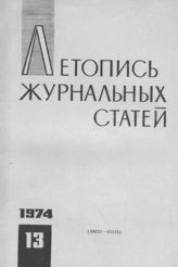 Журнальная летопись 1974 №13