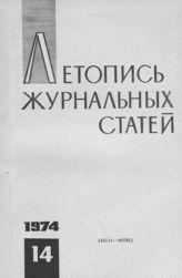 Журнальная летопись 1974 №14