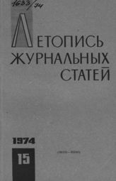 Журнальная летопись 1974 №15