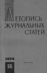 Журнальная летопись 1974 №16