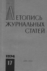 Журнальная летопись 1974 №17