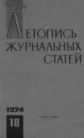 Журнальная летопись 1974 №18