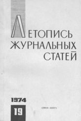 Журнальная летопись 1974 №19