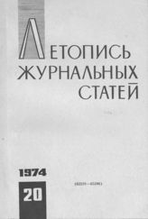 Журнальная летопись 1974 №20