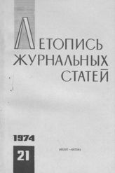 Журнальная летопись 1974 №21