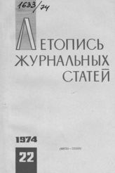 Журнальная летопись 1974 №22