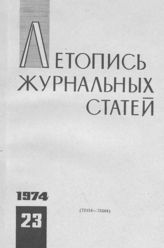 Журнальная летопись 1974 №23
