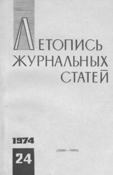 Журнальная летопись 1974 №24