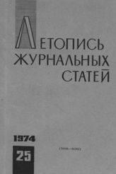 Журнальная летопись 1974 №25