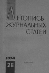 Журнальная летопись 1974 №26