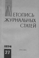 Журнальная летопись 1974 №27