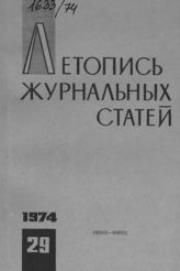 Журнальная летопись 1974 №29
