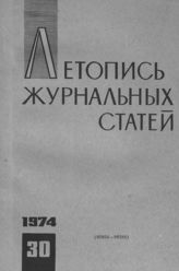 Журнальная летопись 1974 №30