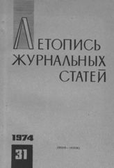 Журнальная летопись 1974 №31