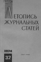 Журнальная летопись 1974 №32