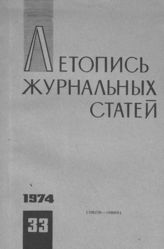 Журнальная летопись 1974 №33