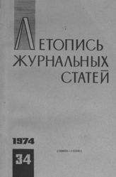 Журнальная летопись 1974 №34