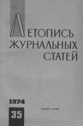 Журнальная летопись 1974 №35