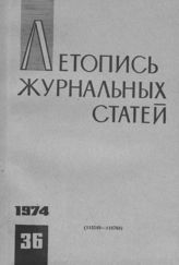 Журнальная летопись 1974 №36