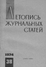 Журнальная летопись 1974 №38